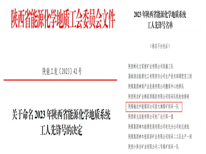 喜訊！中能袁大灘煤礦綜采一隊獲2023年陜西省能源化學(xué)地質(zhì)工會“工人先鋒號”榮譽稱號.png