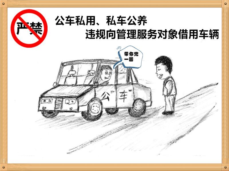 1.嚴(yán)禁公車私用、私車公養(yǎng)、違規(guī)向管理服務(wù)對(duì)象借用車輛.jpg