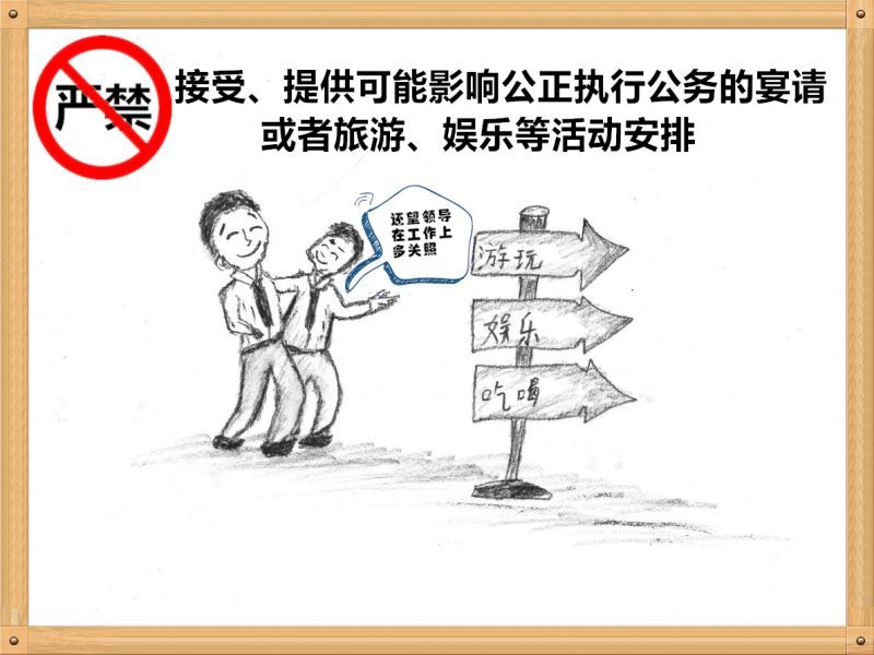 3.嚴(yán)禁接受、提供可能影響公正執(zhí)行公務(wù)的宴請(qǐng)或者旅游、娛樂等活動(dòng)安排.jpg