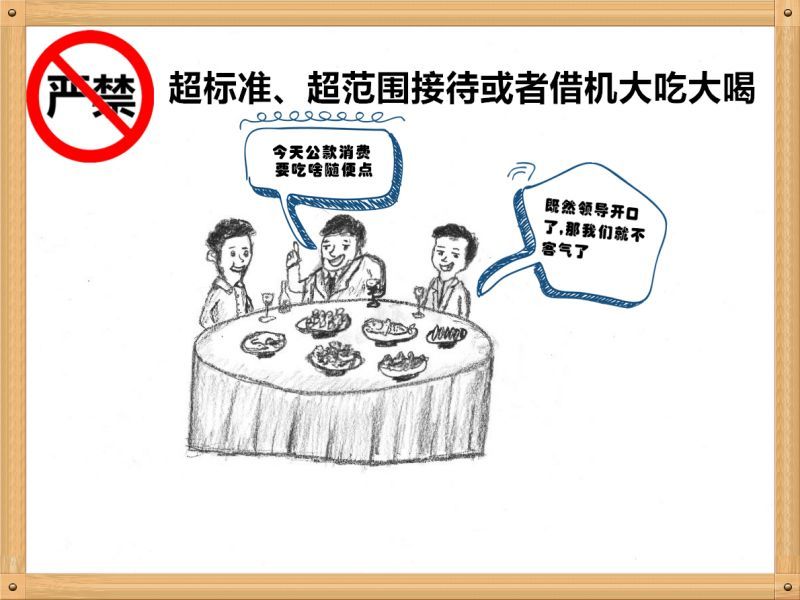 4.嚴(yán)禁超標(biāo)準(zhǔn)、超范圍接待或者借機(jī)大吃大喝.jpg
