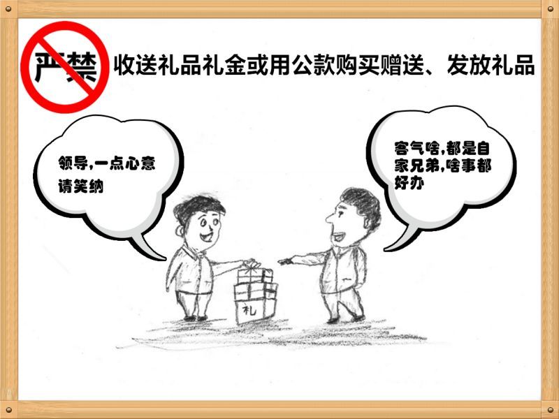 6.嚴(yán)禁收送禮品禮金或用公款購買贈(zèng)送、發(fā)放禮品.jpg