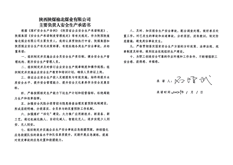 榆北煤業(yè)主要負責人安全生產承諾書_01.png