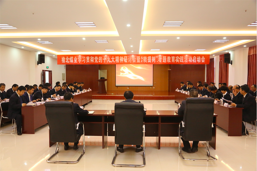中共陜西陜煤榆北煤業(yè)有限公司委員會 關(guān)于印發(fā)《開展“轉(zhuǎn)作風(fēng)、提效能、樹形象”專題教育實踐活動實施方案》的通知