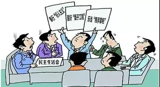 怎樣開好“不忘初心、牢記使命”專題民主生活會(huì)？